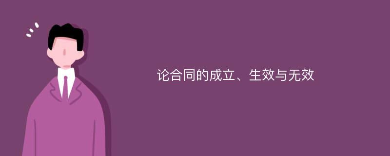 论合同的成立、生效与无效