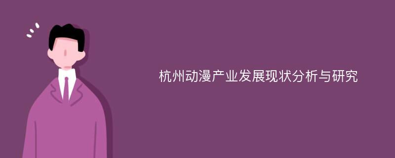 杭州动漫产业发展现状分析与研究