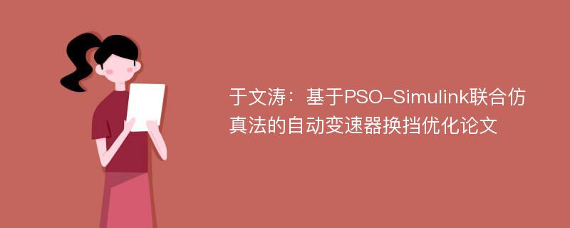 于文涛：基于PSO-Simulink联合仿真法的自动变速器换挡优化论文