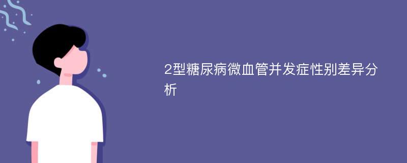 2型糖尿病微血管并发症性别差异分析