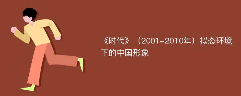 《时代》（2001-2010年）拟态环境下的中国形象