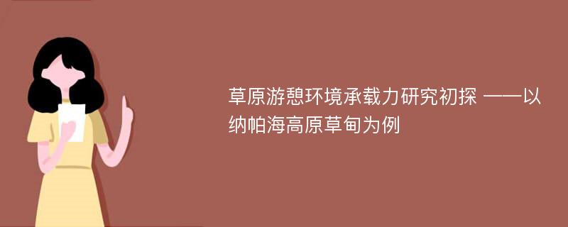 草原游憩环境承载力研究初探 ——以纳帕海高原草甸为例