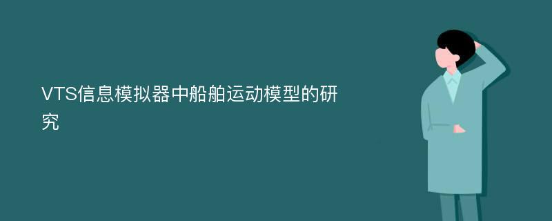 VTS信息模拟器中船舶运动模型的研究