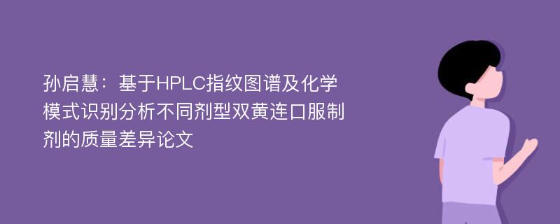 孙启慧：基于HPLC指纹图谱及化学模式识别分析不同剂型双黄连口服制剂的质量差异论文