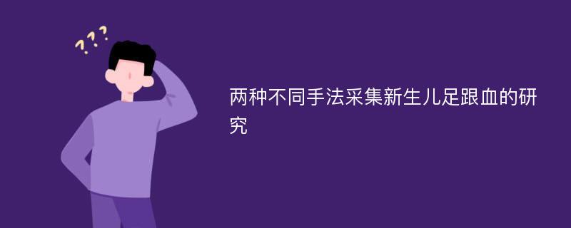 两种不同手法采集新生儿足跟血的研究