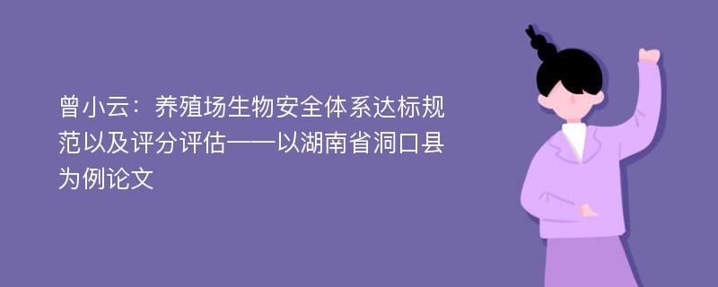 曾小云：养殖场生物安全体系达标规范以及评分评估——以湖南省洞口县为例论文