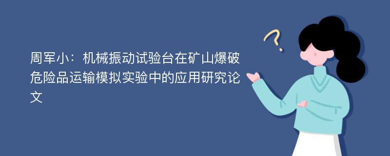 周军小：机械振动试验台在矿山爆破危险品运输模拟实验中的应用研究论文