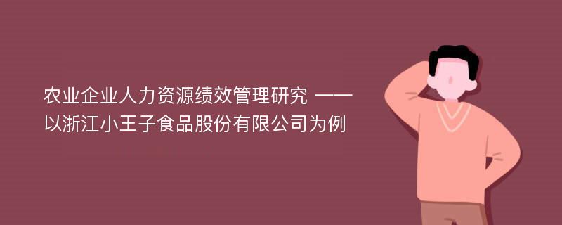 农业企业人力资源绩效管理研究 ——以浙江小王子食品股份有限公司为例