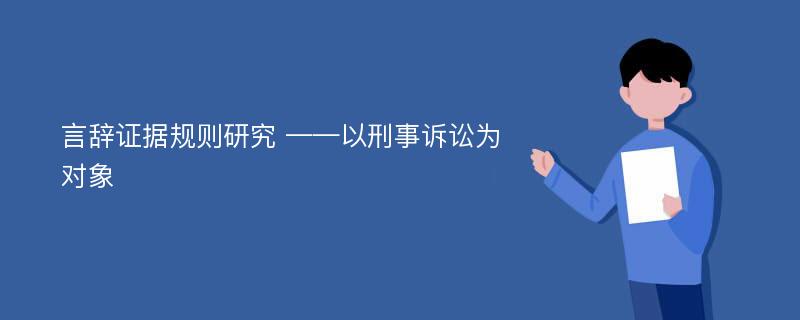 言辞证据规则研究 ——以刑事诉讼为对象