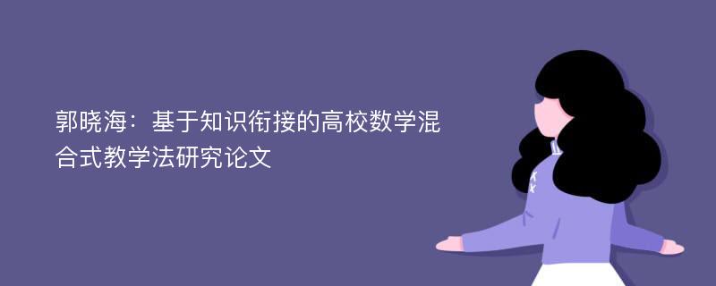 郭晓海：基于知识衔接的高校数学混合式教学法研究论文