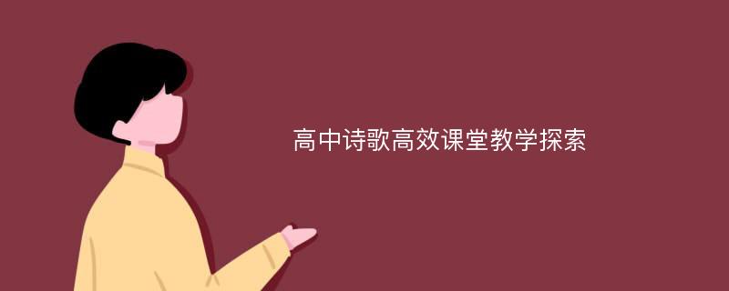 高中诗歌高效课堂教学探索