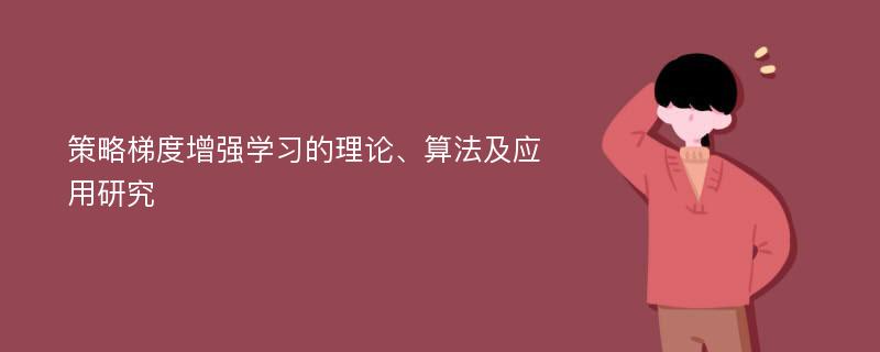 策略梯度增强学习的理论、算法及应用研究