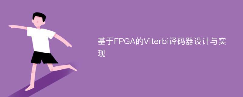 基于FPGA的Viterbi译码器设计与实现