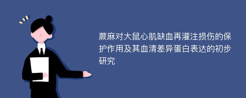 蕨麻对大鼠心肌缺血再灌注损伤的保护作用及其血清差异蛋白表达的初步研究