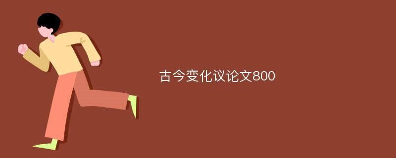 古今变化议论文800