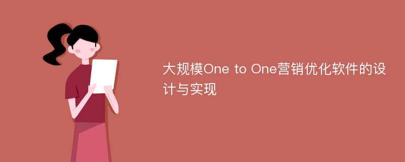 大规模One to One营销优化软件的设计与实现