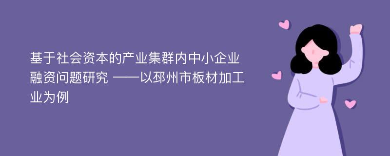 基于社会资本的产业集群内中小企业融资问题研究 ——以邳州市板材加工业为例