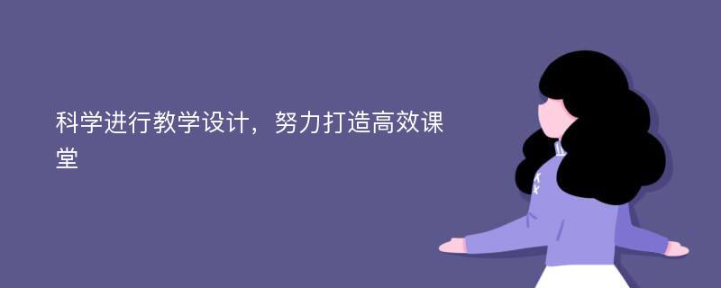 科学进行教学设计，努力打造高效课堂