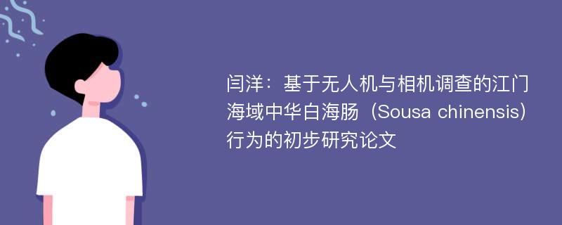 闫洋：基于无人机与相机调查的江门海域中华白海肠（Sousa chinensis）行为的初步研究论文