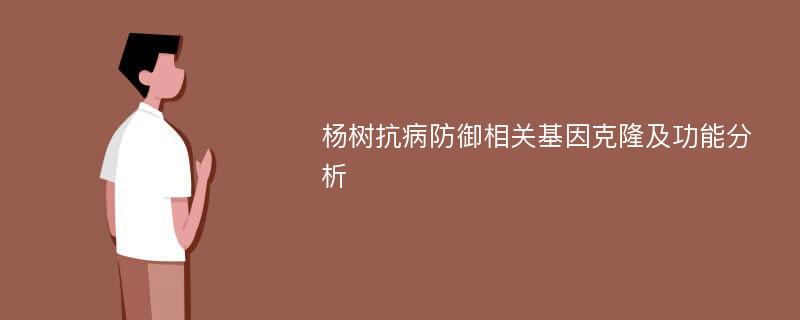 杨树抗病防御相关基因克隆及功能分析