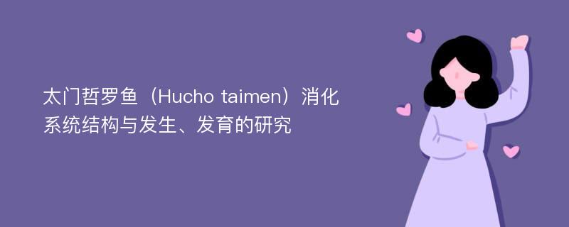 太门哲罗鱼（Hucho taimen）消化系统结构与发生、发育的研究