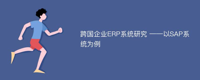 跨国企业ERP系统研究 ——以SAP系统为例