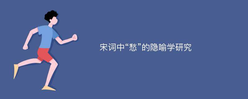 宋词中“愁”的隐喻学研究