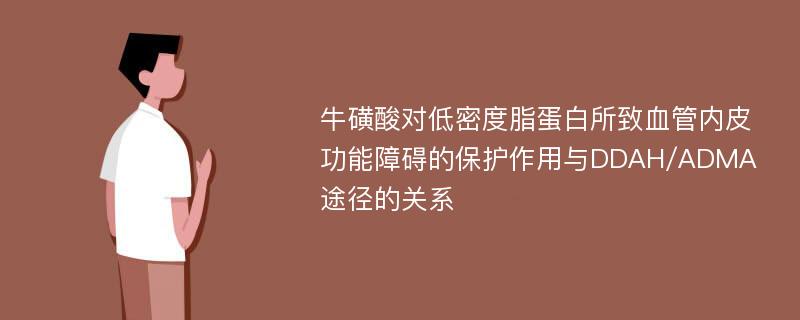 牛磺酸对低密度脂蛋白所致血管内皮功能障碍的保护作用与DDAH/ADMA途径的关系