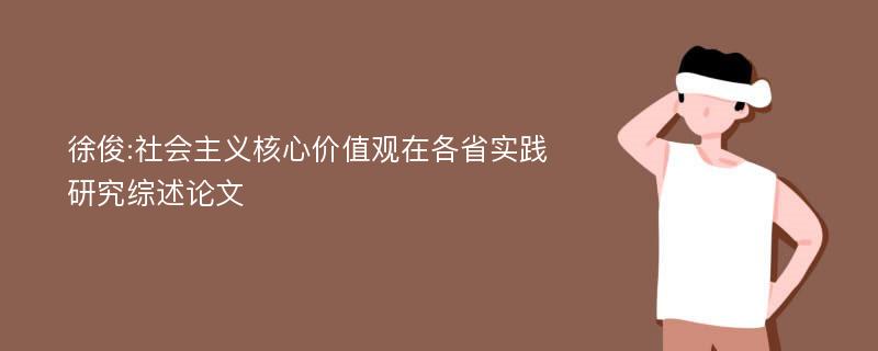 徐俊:社会主义核心价值观在各省实践研究综述论文