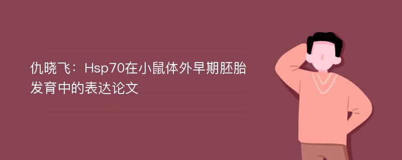 仇晓飞：Hsp70在小鼠体外早期胚胎发育中的表达论文