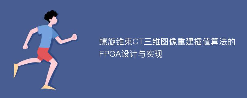 螺旋锥束CT三维图像重建插值算法的FPGA设计与实现