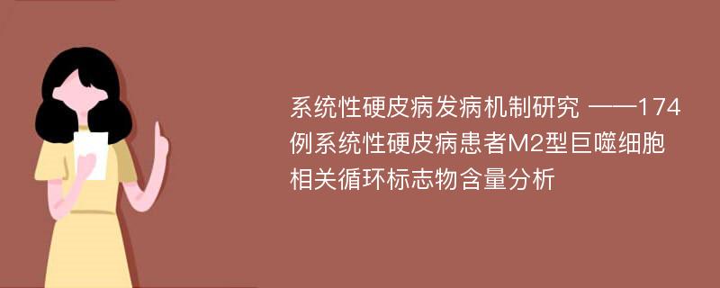 系统性硬皮病发病机制研究 ——174例系统性硬皮病患者M2型巨噬细胞相关循环标志物含量分析