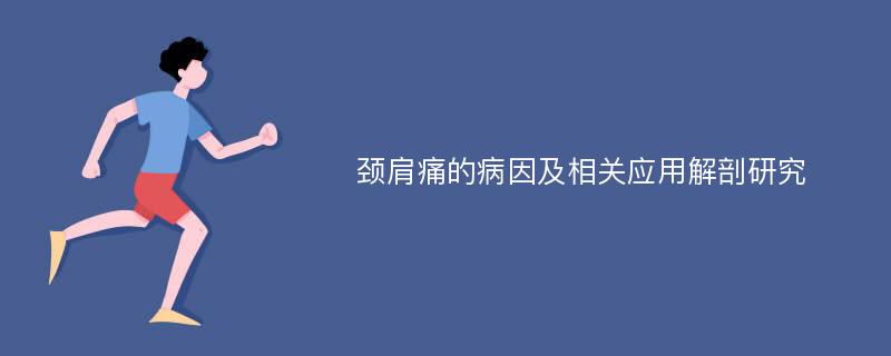 颈肩痛的病因及相关应用解剖研究