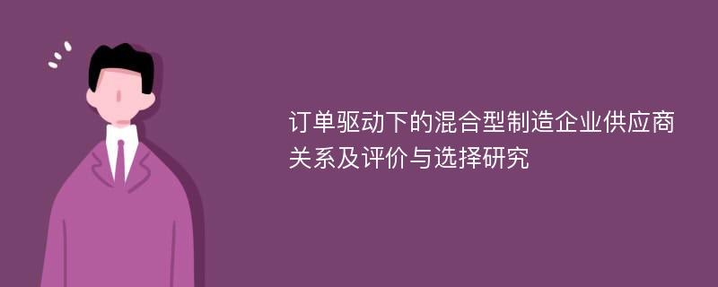 订单驱动下的混合型制造企业供应商关系及评价与选择研究