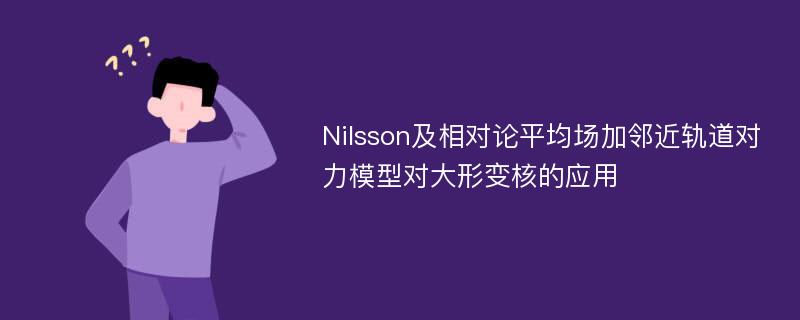 Nilsson及相对论平均场加邻近轨道对力模型对大形变核的应用