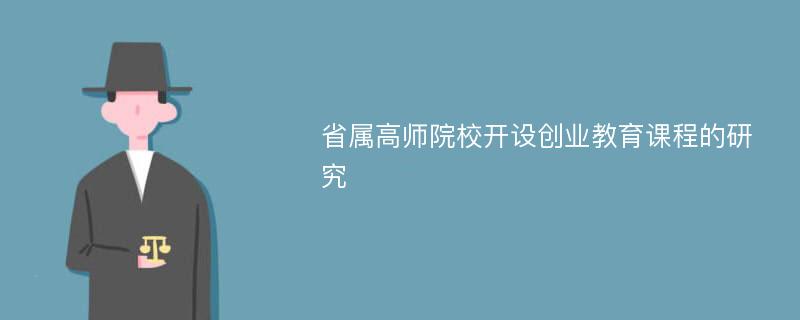 省属高师院校开设创业教育课程的研究