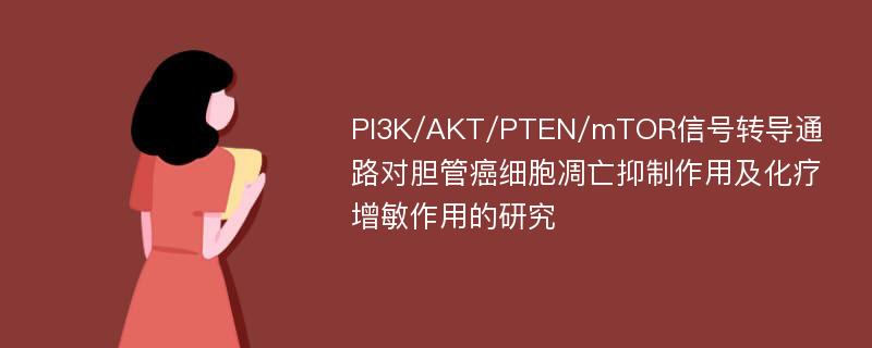 PI3K/AKT/PTEN/mTOR信号转导通路对胆管癌细胞凋亡抑制作用及化疗增敏作用的研究