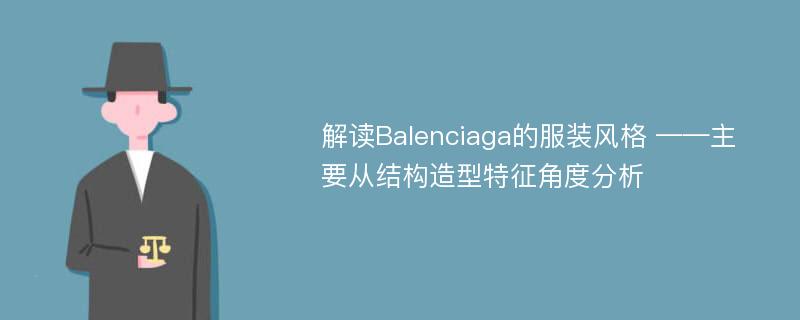 解读Balenciaga的服装风格 ——主要从结构造型特征角度分析