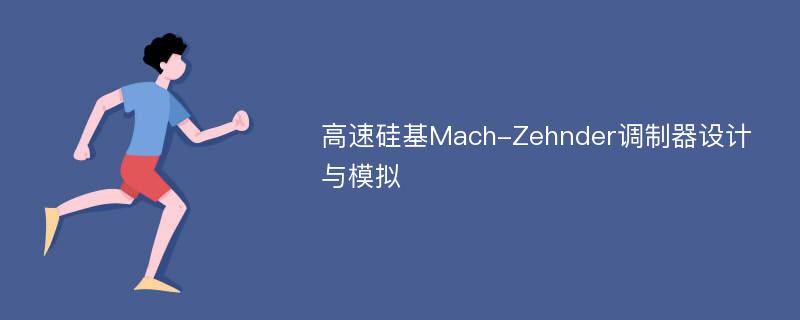 高速硅基Mach-Zehnder调制器设计与模拟