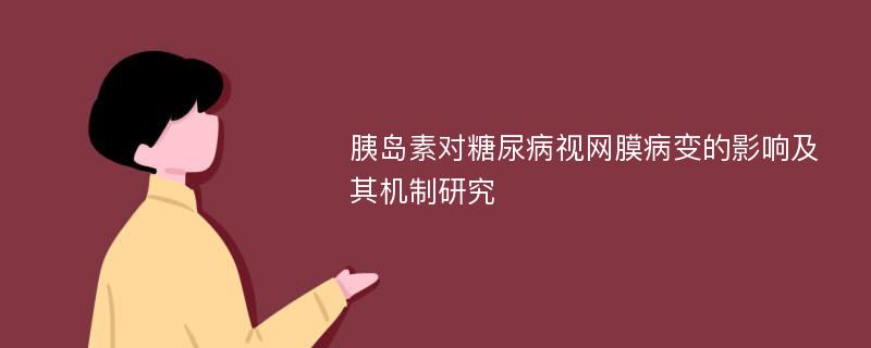 胰岛素对糖尿病视网膜病变的影响及其机制研究