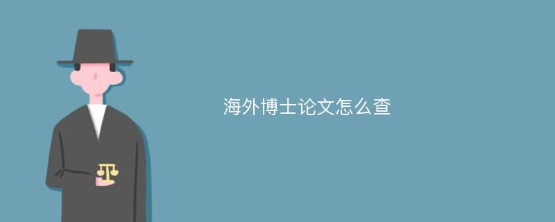 海外博士论文怎么查