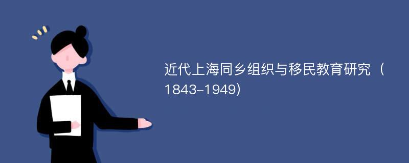 近代上海同乡组织与移民教育研究（1843-1949）