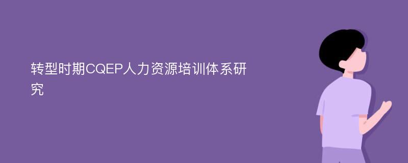 转型时期CQEP人力资源培训体系研究