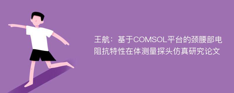 王航：基于COMSOL平台的颈腰部电阻抗特性在体测量探头仿真研究论文