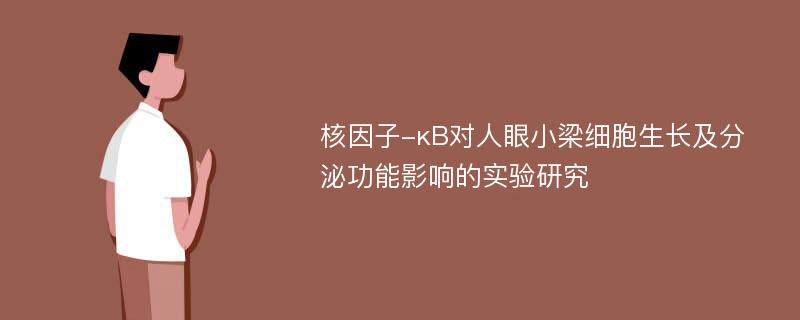 核因子-κB对人眼小梁细胞生长及分泌功能影响的实验研究