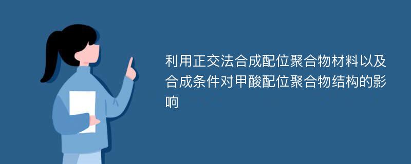 利用正交法合成配位聚合物材料以及合成条件对甲酸配位聚合物结构的影响