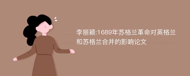 李丽颖:1689年苏格兰革命对英格兰和苏格兰合并的影响论文