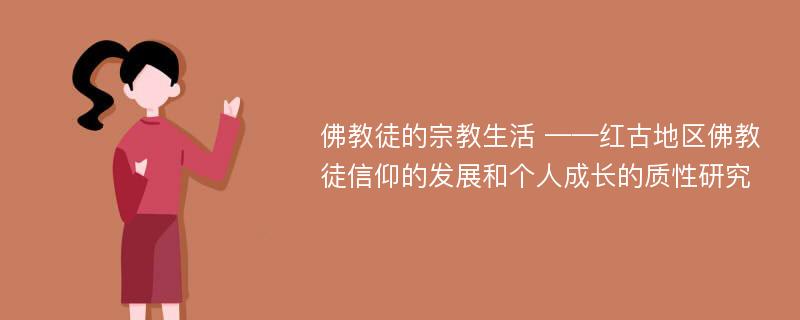 佛教徒的宗教生活 ——红古地区佛教徒信仰的发展和个人成长的质性研究