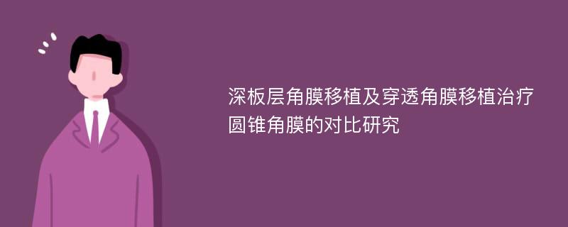 深板层角膜移植及穿透角膜移植治疗圆锥角膜的对比研究