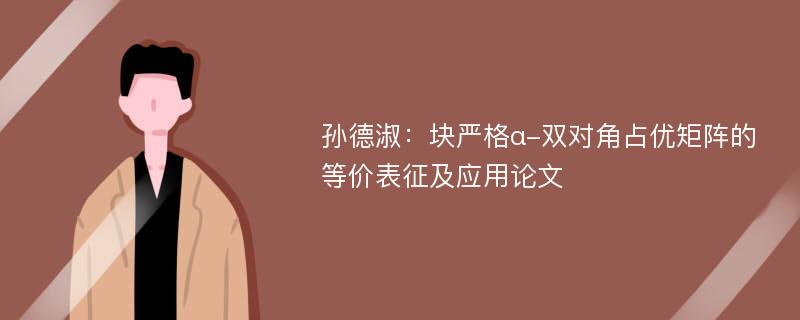 孙德淑：块严格α-双对角占优矩阵的等价表征及应用论文